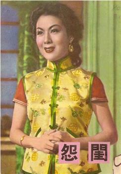 闺怨观看