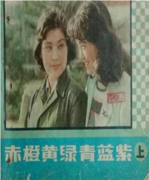 赤橙黄绿青蓝紫观看