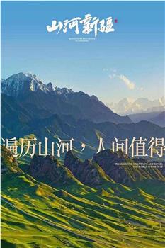 山河新疆观看