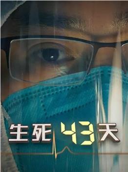 生死43天观看