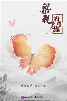 梁祝·再生缘观看