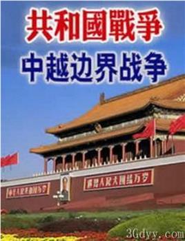 中越边界战争纪实观看