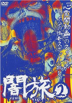 闇旅2观看