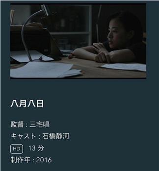 八月八日观看