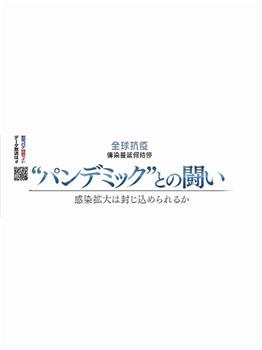 2020NHK纪录片 全球抗疫 传染蔓延何时停观看