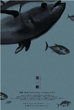 第一鲔观看