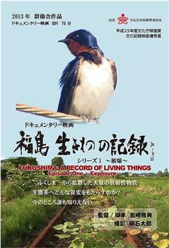 福島 生きものの記録 シリーズ1～被曝～观看