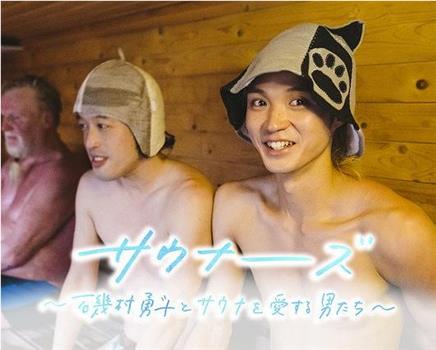 サウナーーーズ ～磯村勇斗とサウナを愛する男たち～观看