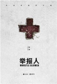 举报人观看