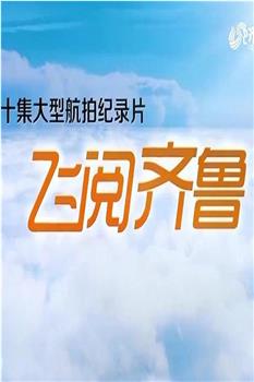 飞阅齐鲁观看