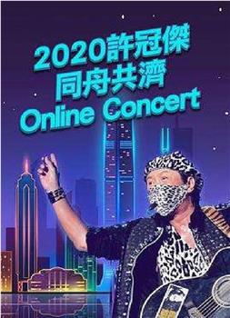 2020许冠杰同舟共济online concert观看