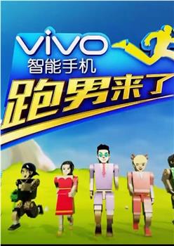 跑男来了 第四季观看