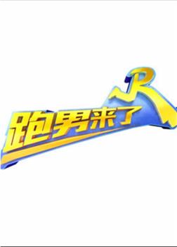 跑男来了 第三季观看