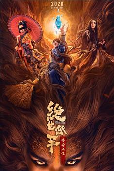 绝世低手之夺命玉玺观看