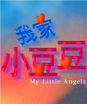 我家小豆豆观看