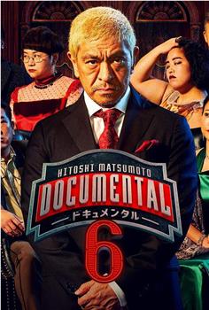 松本人志的Documental 第六季观看