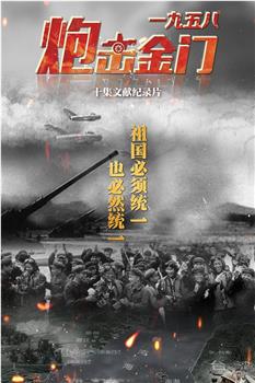 一九五八炮击金门观看
