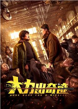 大力出奇迹观看
