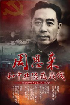 周恩来和中共隐蔽战线观看