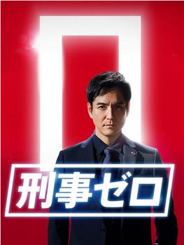 刑事zero 特别篇2020观看