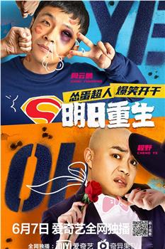 明日重生观看