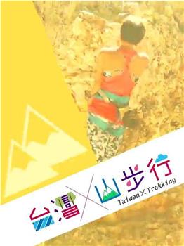 台灣山步行观看