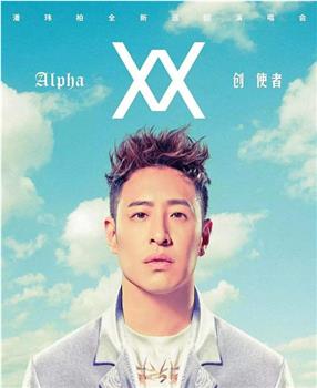 潘瑋柏：Alpha 創世者世界巡迴演唱會观看