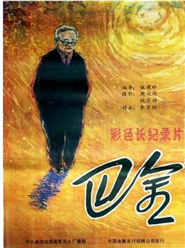 巴金观看