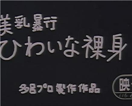 美乳暴行 猥亵裸身观看