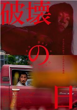 破坏之日观看