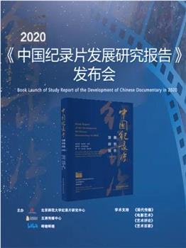 《2020年中国纪录片发展研究报告》发布会观看