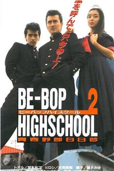 BE-BOP-HIGHSCHOOL 2 青春野郎白日夢观看