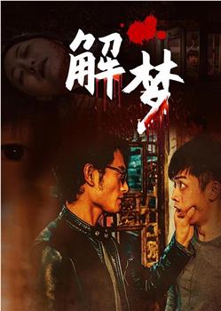 解梦观看