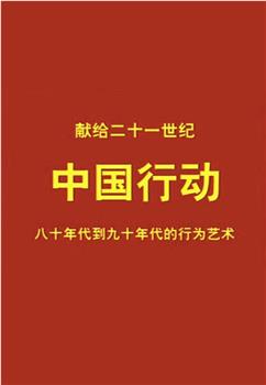 中国行动观看