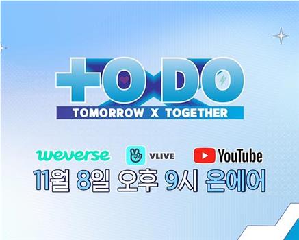 TO DO X TOMORROW X TOGETHER观看