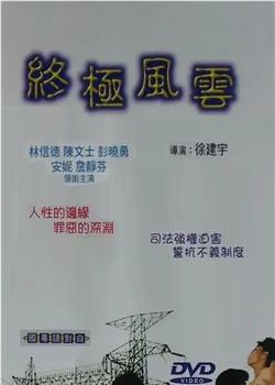 终极风云观看