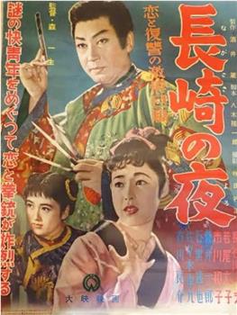 长崎之夜观看
