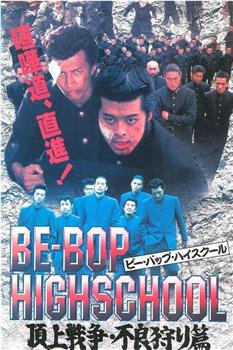 BE‐BOP HIGHSCHOOL 頂上戦争・不良狩り篇观看