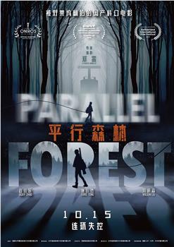 平行森林观看