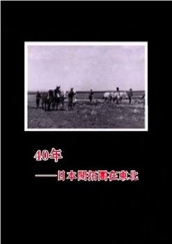 40年——日本开拓团在东北观看