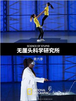 无厘头科学研究所 第六季观看