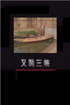 又问三峡观看