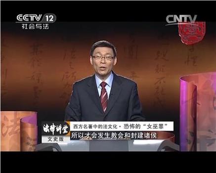 法律讲堂文史版观看