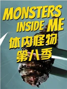 体内的怪物 第八季观看