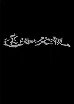 远隔的父亲观看