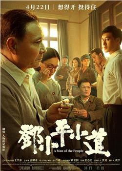 邓小平小道观看