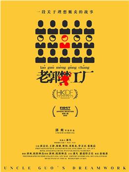 老郭梦工厂观看