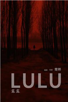 露露观看