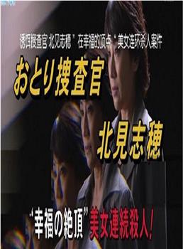 诱捕搜查官·北见志穗18观看