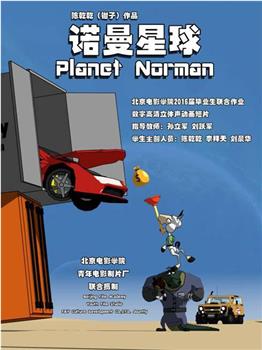 诺曼星球观看